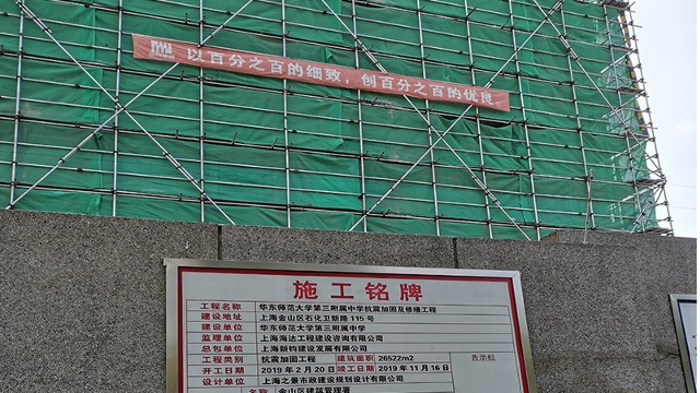 华东师范大学第三附凤中学抗震加固及修爆工程